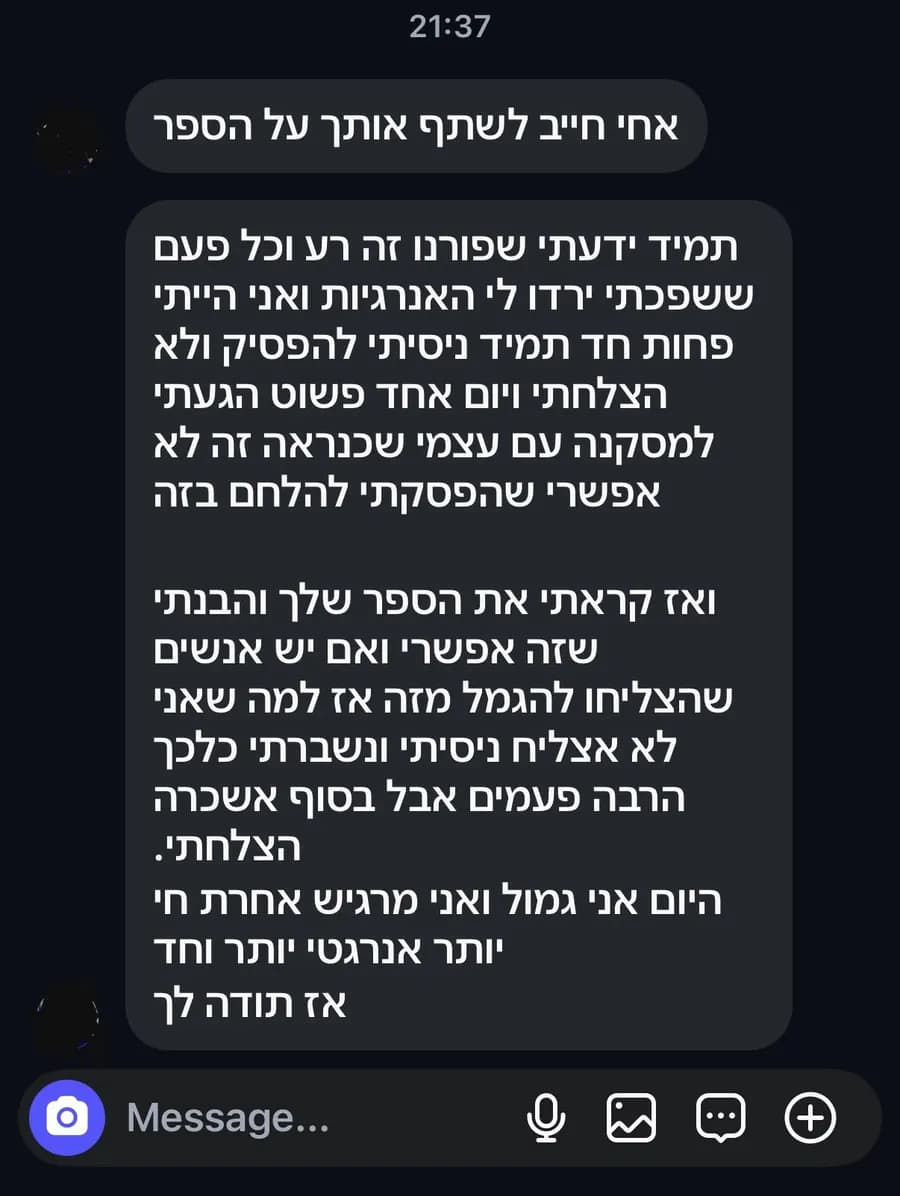 הודעה מקורא: תמיד ניסיתי להפסיק ולא הצלחתי. קראתי את הספר, היום אני גמול ומרגיש אחרת