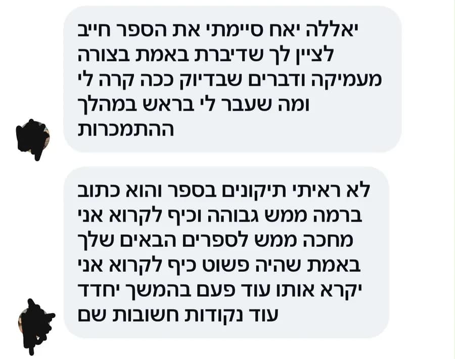 הודעה מקורא: סיימתי את הספר, דיברת בצורה מעמיקה ובדיוק ככה קרה לי